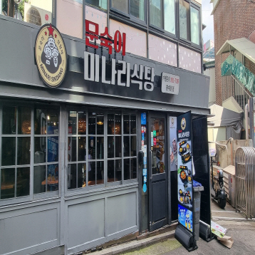 문숙이미나리식당