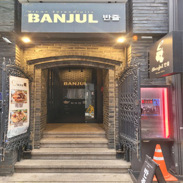 반쥴