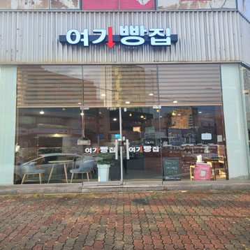 여기빵집