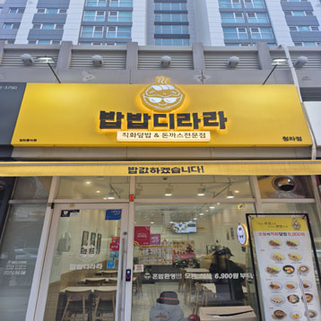 밥밥디라라