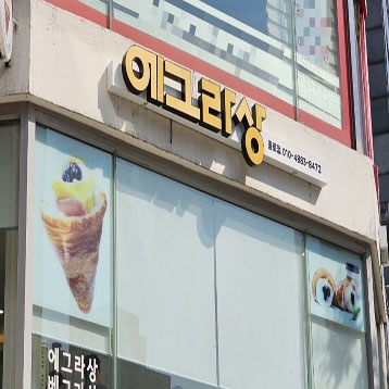 에그라상(eggroissant)