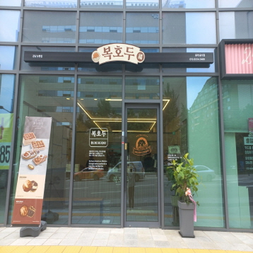 복호두 강남논현점