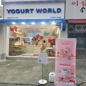 요거트월드 교대역점