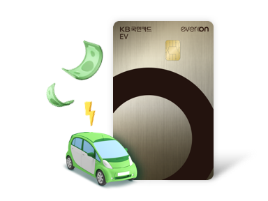 에버온 EV카드 충전요금 월 최대 4만원 할인!