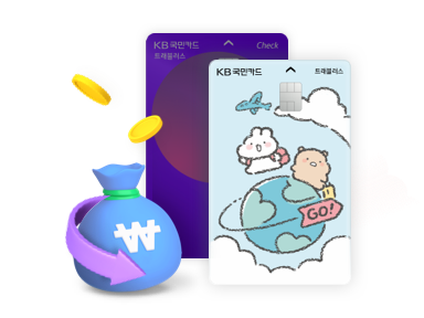트래블러스체크카드 캐시백 