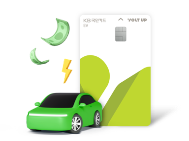 볼트업 EV카드 충전요금 최대 50% 할인!