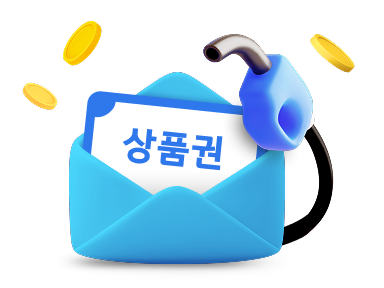 기름값 돌려받을 기회!