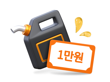 주유할수록 쌓인다!