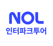 NOL인터파크투어
