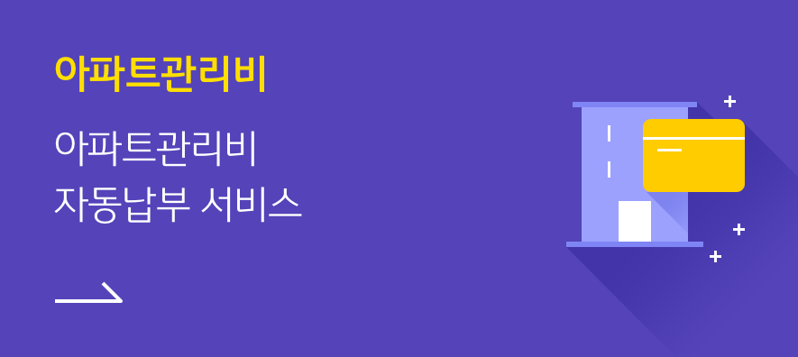 아파트관리비 : 아파트관리비 자동납부 서비스