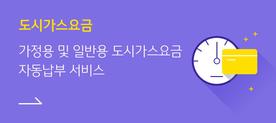 도시가스요금 : 가정용 및 일반용 도시가스요금 자동납부 서비스