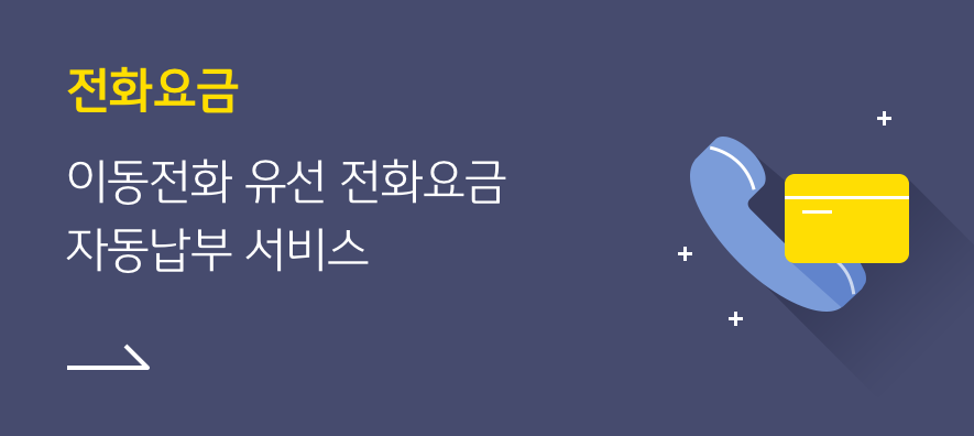 전화요금 : 이동전화, 유선전화요금 자동납부 서비스