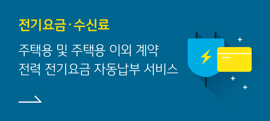 전기요금·수신료 : 주택용 및 주택용 이외 계약 전력 전기요금 자동납부 서비스