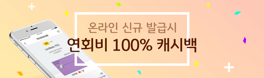 온라인 신규 발급시 연회비 100% 캐시백 이벤트