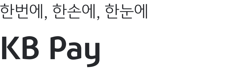 한번에, 한손에, 한눈에 KB Pay