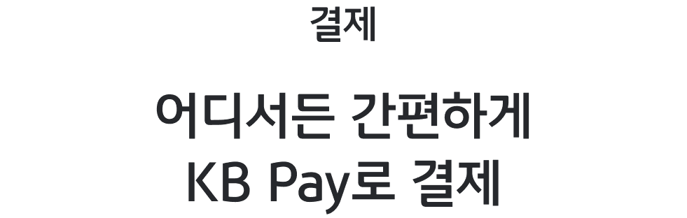 결제 - 어디서든 간편하게 KB Pay로 결제