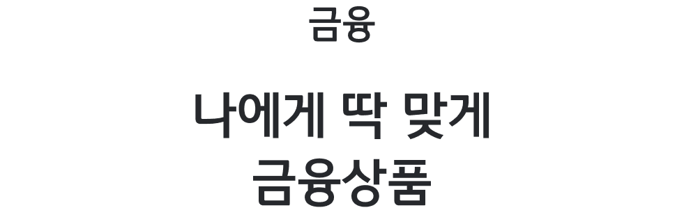 금융 - 나에게 딱 맞게 금융상품