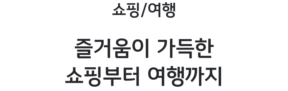쇼핑/여행 - 즐거움이 가득한 쇼핑부터 여행까지
