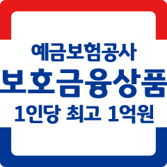 예금보험공사 보호금융상품 1인당 최고 1억원