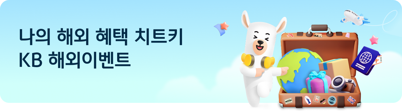 나의 해외 혜택 치트키 KB 해외이벤트