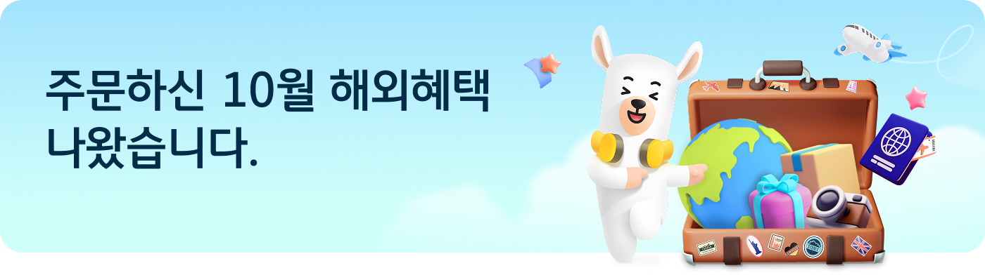 주문하신 10월 해외혜택 나왔습니다.