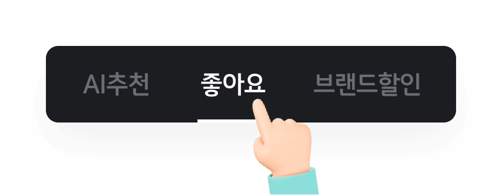 AI추천, 좋아요, 브랜드할인