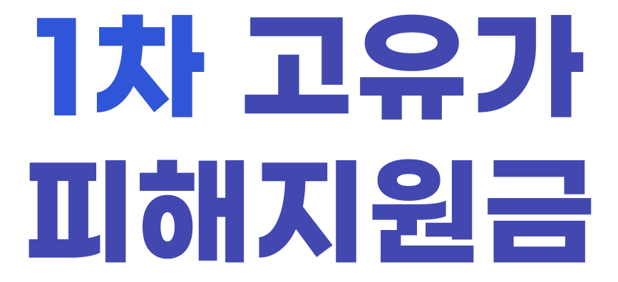 1차 고유가 피해지원금