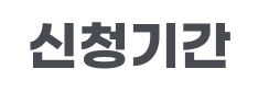 신청기간