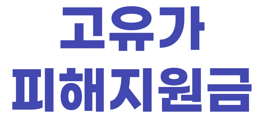 고유가 피해지원금