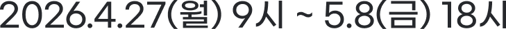 2026.4.27(월) 9시 ~ 5.8(금) 18시