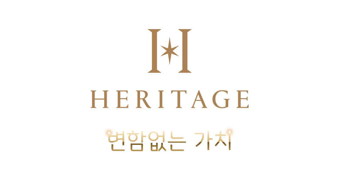 HERITAGE 변함없는 가치