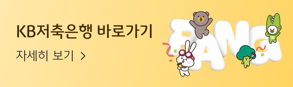 KB저축은행 바로가기