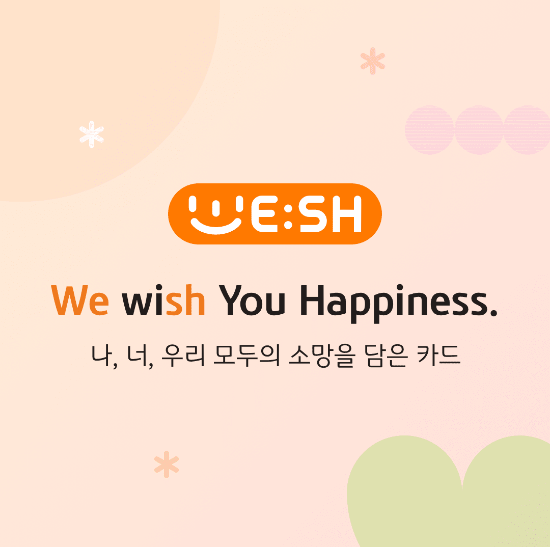 WE:SH We wish You Happiness. 나, 너 우리 모두의 소망을 담은 카드