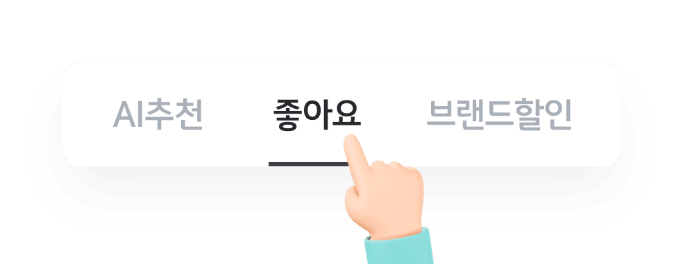 AI추천, 좋아요, 브랜드할인