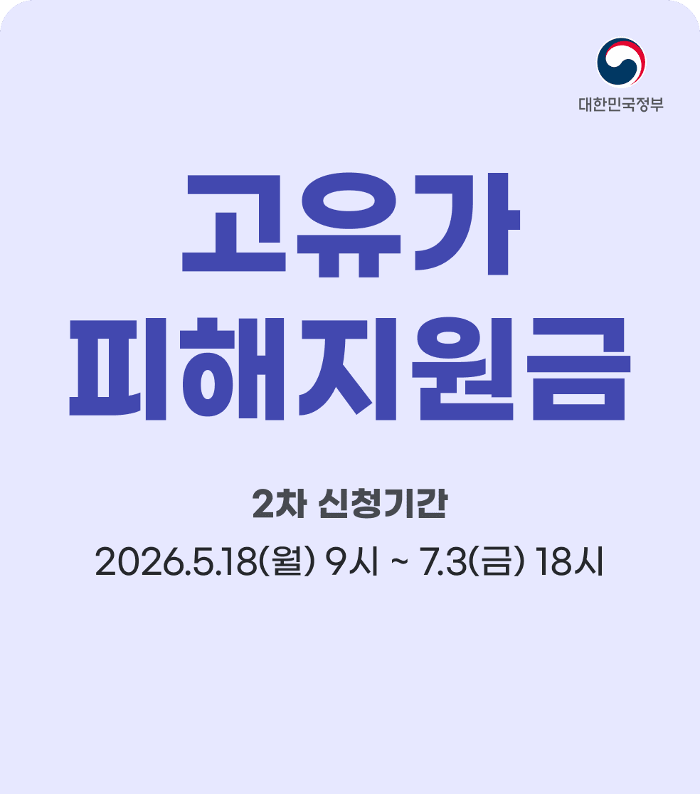 대한민국정부. 고유가 피해지원금. 2차 신청기간 2026년 5월 18일 월요일 9시부터 2026년 07월 3일 금요일 18시까지