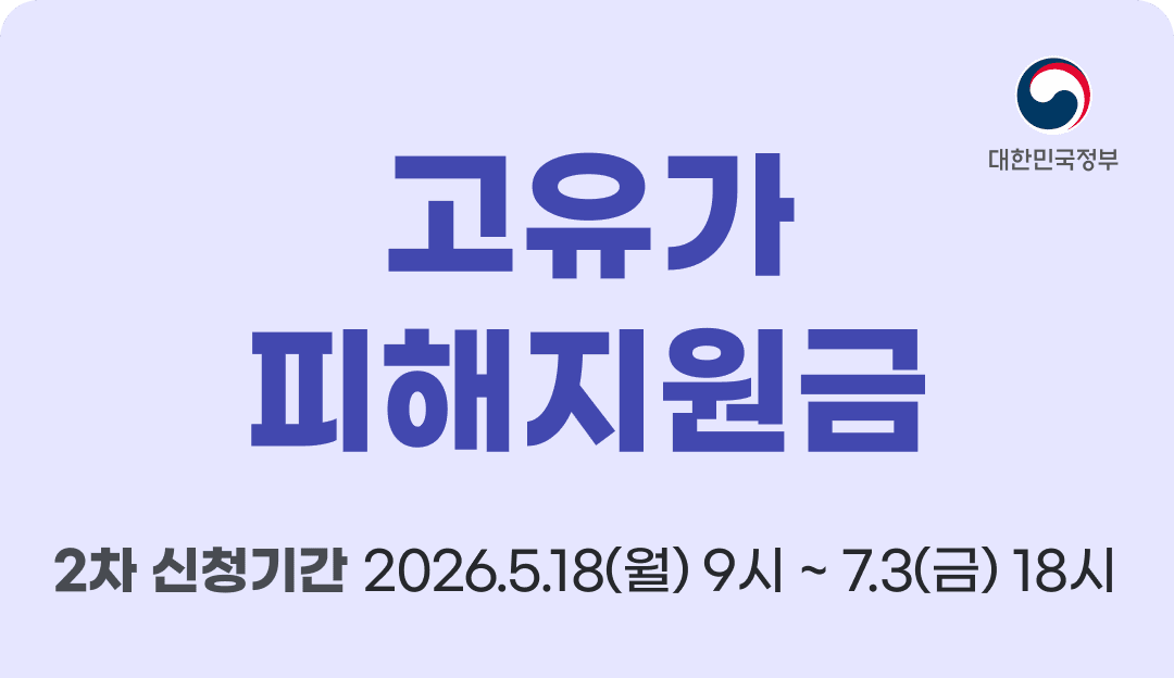 대한민국정부. 고유가 피해지원금. 2차 신청기간 2026년 5월 18일 월요일 9시부터 2026년 07월 3일 금요일 18시까지