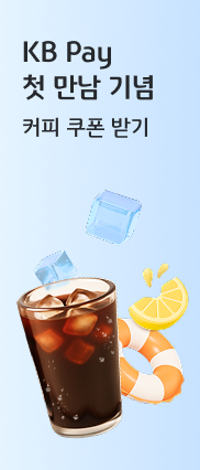 KB Pay 첫 만남 기념 커피 쿠폰 받기