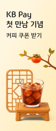 KB Pay 첫 만남 기념 커피 쿠폰 받기