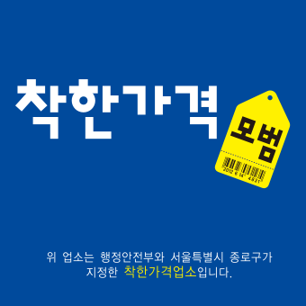 착한가격 모범. 위 업소는 행정안전부와 서울특별시 종로구가 지정한 착한가격업소 입니다.