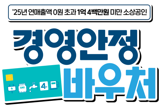 25년 연매출액 0원 초과 1억 4백만원 미만 소상공인 경영안정 바우처