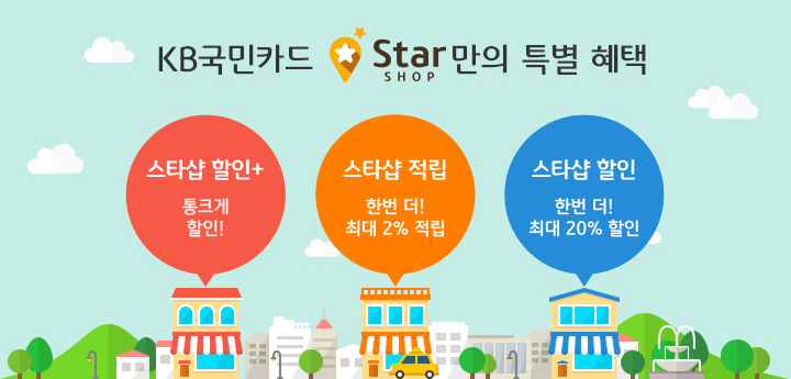 KB국민카드 Star SHOP 만의 특별 혜택 - 스타샵 할인+ : 통크게 할인!, 스타샵 적립 : 한번 더! 최대 2% 적립, 스타샵 할인 : 한번 더! 최대 20% 할인