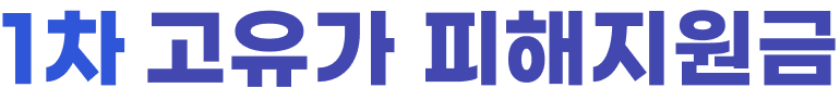 1차 고유가 피해지원금