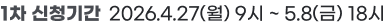 1차 신청기간: 2026년 4월 27일 월요일 9시부터 5월 8일 금요일 18시까지