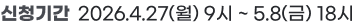 신청기간: 2026.4.27(월) 9시 ~ 5.8(금) 18시
