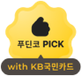 푸딘코 PICK with KB국민카드