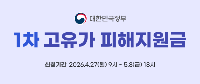 대한민국정부. 1차 고유가 피해지원금. 신청기간 2026.04.27 월요일 9시부터 2026.05.08 금요일 18시까지