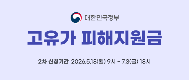 대한민국정부. 고유가 피해지원금. 2차 신청기간 2026년 5월 18일 월요일 9시부터 2026년 07월 3일 금요일 18시까지