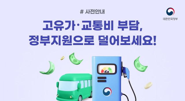 #사전안내. 고유가·교통비 부담, 정부지원으로 덜어보세요!